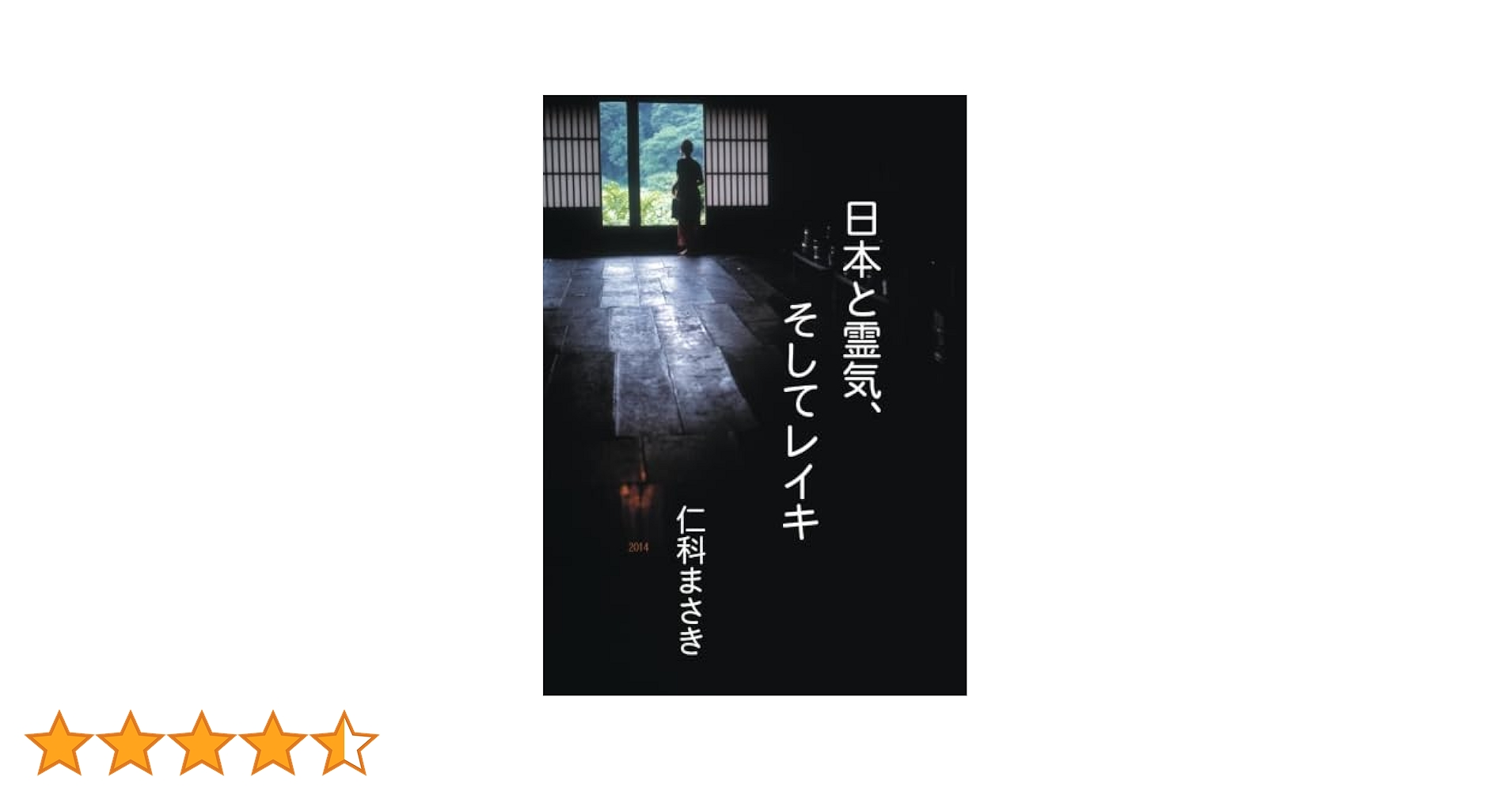 日本と霊気、そしてレイキ | 仁科 まさき |本 | 通販 | Amazon